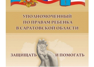 Наградной Кубок Уполномоченного по правам ребенка в Саратовской области «Защищать и помогать»